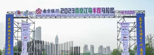 泰州網(wǎng)絡(luò)公司，2023南京江島半程馬拉松開(kāi)跑！
